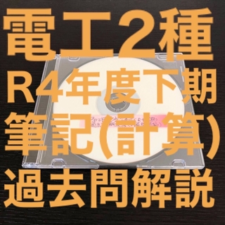 【電工2種】【R4下期】過去問解説集(計算問題編)(その他)