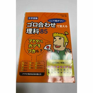 中学受験ここで差がつく！ゴロ合わせで覚える理科８５(語学/参考書)