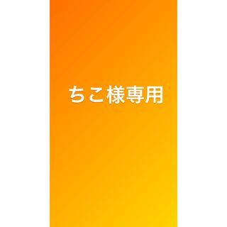 ちこ様(その他)