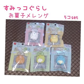 サンエックス(サンエックス)のすみっコぐらし　お菓子メレンゲ5個set　①(菓子/デザート)