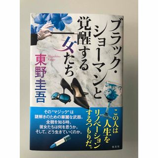 コウブンシャ(光文社)のブラック・ショーマンと覚醒する女たち　初版　最新刊(文学/小説)