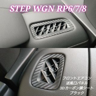 ホンダ(ホンダ)のステップワゴン RP6/7/8型 フロントエアコンカバー 3Dカーボン調ブラック(車内アクセサリ)