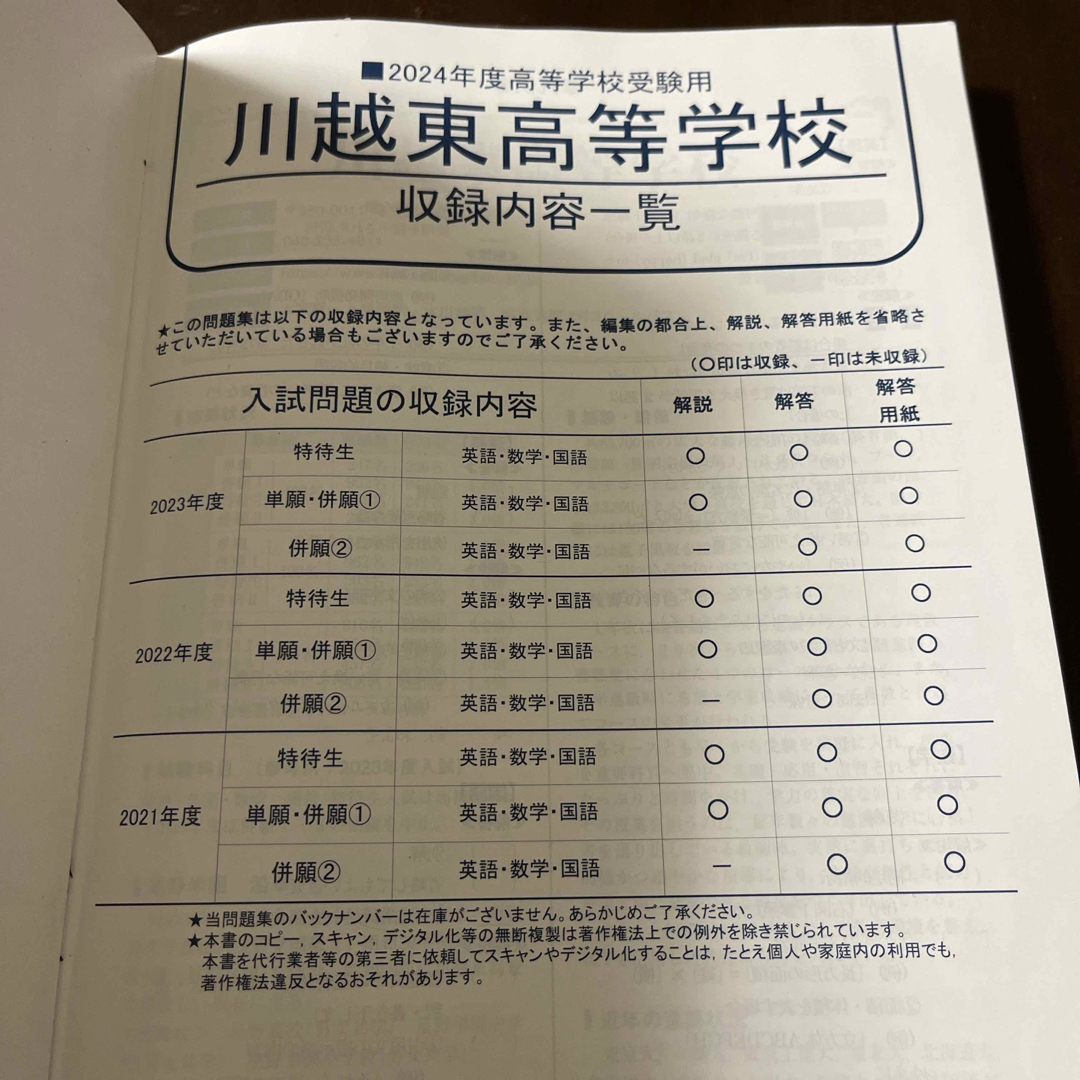 川越東高等学校　過去問集　2024年度用 エンタメ/ホビーの本(語学/参考書)の商品写真