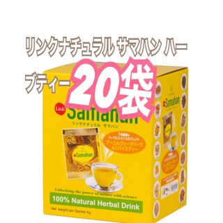 コストコ(コストコ)のコストコ❣️❣️リンクナチュラル サマハン ハーブティー 20 袋  お試しに！(健康茶)