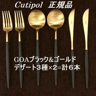 クチポール(Cutipol)のセール中！　クチポール　ゴア　ブラック&ゴールド　デザート３種×各２　計６本(カトラリー/箸)