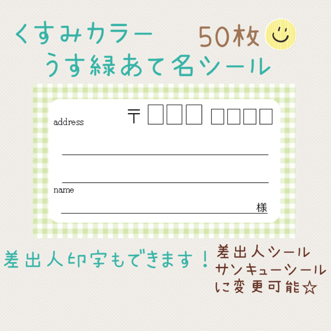 複数購入で割引！くすみカラー薄緑チェックの宛名シール50枚！差出人印字無料★ ハンドメイドの文具/ステーショナリー(宛名シール)の商品写真