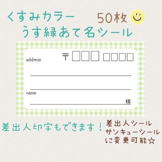 複数購入で割引！くすみカラー薄緑チェックの宛名シール50枚！差出人印字無料★(宛名シール)