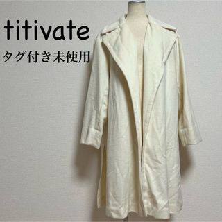 ティティベイト(titivate)の【新品未使用】titivate ロングコート コーディガン オーバーサイズ(ロングコート)