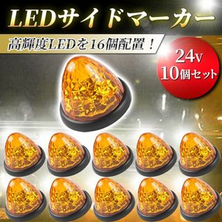 マーカーランプ 24V トラック サイドマーカー LED 16連 10個 黄色(トラック・バス用品)