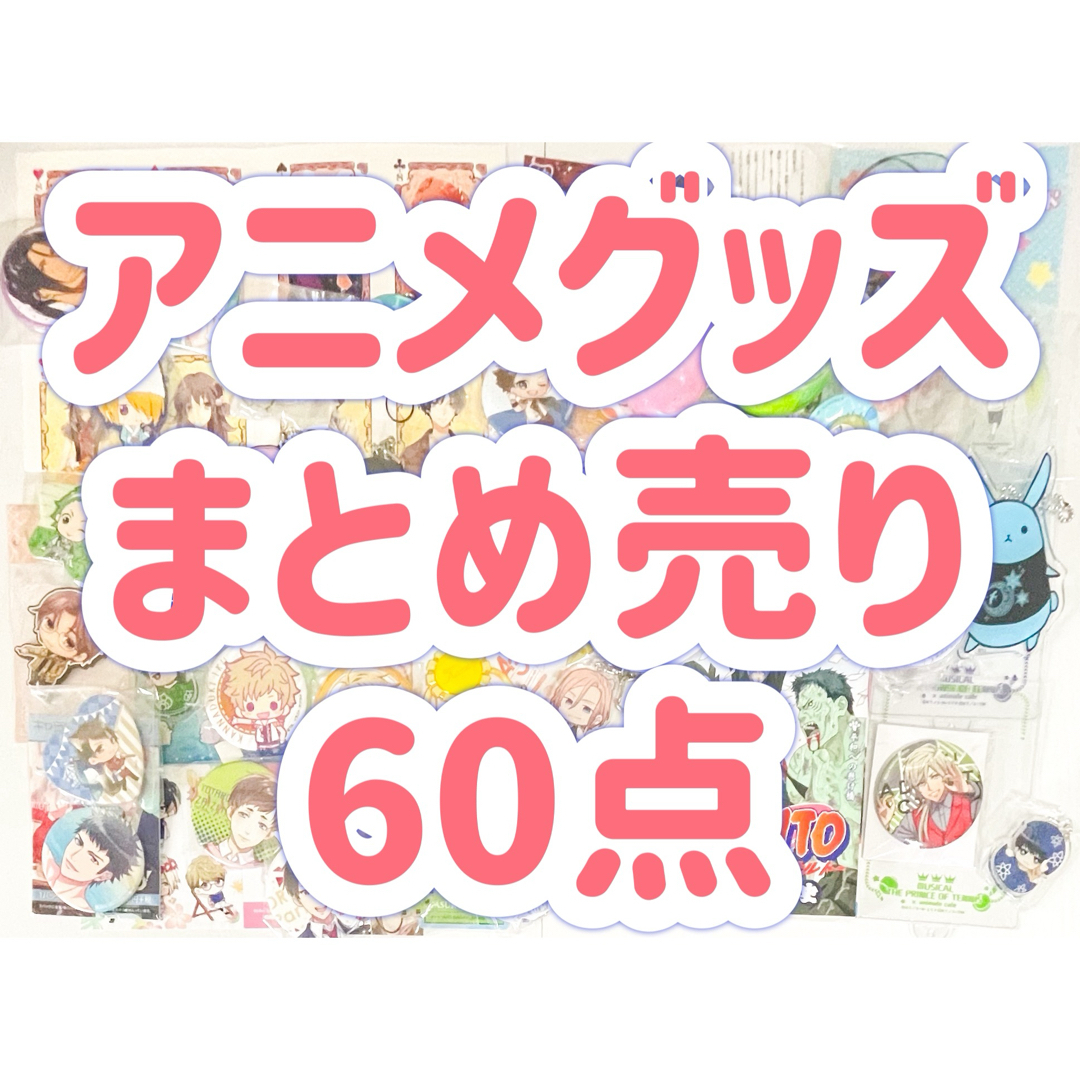 B アニメ キャラクター グッズ 60点 まとめ売り | フリマアプリ ラクマ