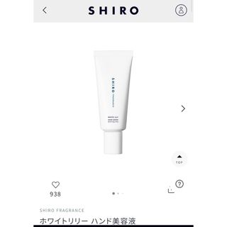 シロ(shiro)のホワイトリリー　ハンド美容液(ハンドクリーム)