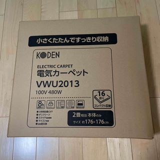 電気カーペット 接結タイプ 2畳用 VWU2013(1台)(ホットカーペット)