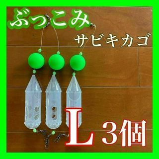 ぶっこみサビキカゴ　Lサイズ　ロケットカゴ　夜釣り　アジ　サーフ　遠投カゴ釣り(その他)