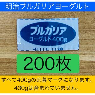 メイジ(明治)の明治 ブルガリア ヨーグルト　応募マーク　200枚セット！！(その他)