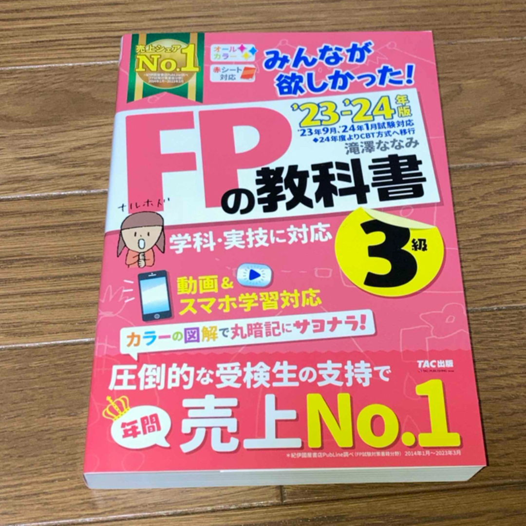 TAC出版(タックシュッパン)の23〜24年版 みんなが欲しかった！FPの教科書3級 エンタメ/ホビーの本(資格/検定)の商品写真