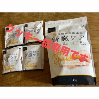 犬 POCHI ポチ 腎臓ケア フレッシュチキン 1kg 50g×4新品未開封(ペットフード)