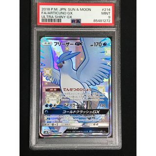 ポケモン(ポケモン)のポケモンカード　フリーザーGX SSR PSA9(シングルカード)