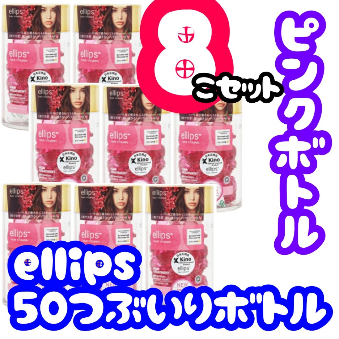 ellips(エリップス)のエリップスピンクボトル8個セット　全部で400粒！大容量 コスメ/美容のヘアケア/スタイリング(オイル/美容液)の商品写真