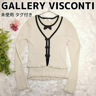 GALLERY VISCONTI - ギャラリービスコンティ アンサンブル カーディガン ベージュ リボン ✨未使用美