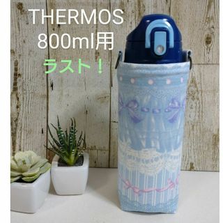 THERMOS　水筒カバー　800ml　レースリボン柄(外出用品)