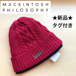 マッキントッシュフィロソフィー(MACKINTOSH PHILOSOPHY)の★新品・タグ付き★マッキントッシュフィロソフィー　ニット帽　レッド　ロゴ入り(ニット帽/ビーニー)