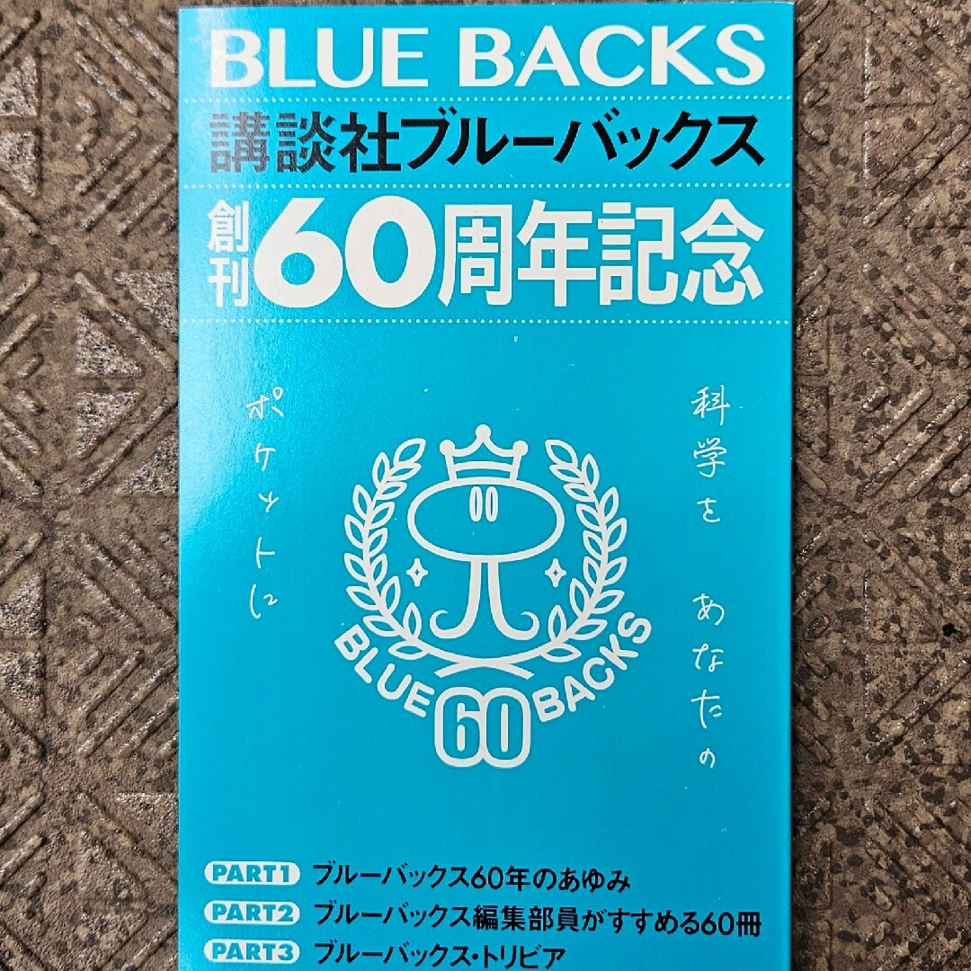 ★講談社ブルーバックス BLUE BACKS 創刊60周年記念 非売品★ エンタメ/ホビーの本(その他)の商品写真