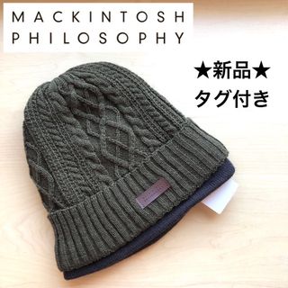 マッキントッシュフィロソフィー(MACKINTOSH PHILOSOPHY)の★新品・タグ付き★マッキントッシュフィロソフィー　ニット帽　カーキ　ロゴ入り(ニット帽/ビーニー)