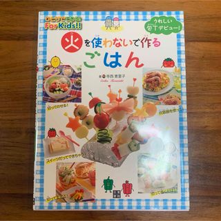 火を使わないで作るごはん(料理/グルメ)