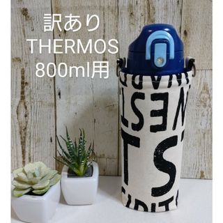 訳あり　THERMOS　水筒カバー　800ml　モノクロ英字柄(外出用品)