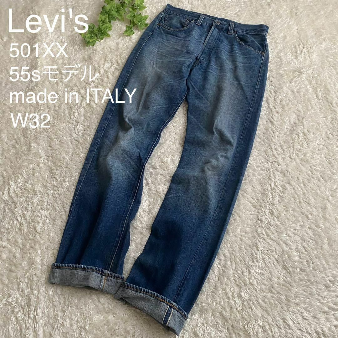 シルエットストレート【LVC】Levi's 501XX 1955復刻 日本製 赤耳 W32