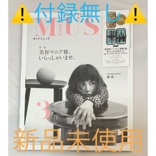 タカラジマシャ(宝島社)の🍀*゜ｏｔｏｎａＭＵＳＥ    ３月号⚠️雑誌のみ⚠️(ファッション/美容)