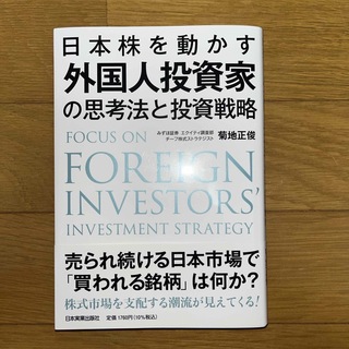 日本株を動かす外国人投資家の思考法と投資戦略(ビジネス/経済)