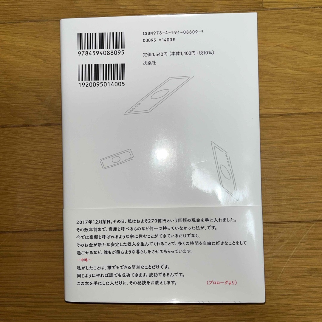 無名の男がたった７年で２７０億円手に入れた物語 エンタメ/ホビーの本(ビジネス/経済)の商品写真