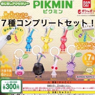 ピクミン　めじるしアクセサリー　PIKMIN ガチャ　7体(キャラクターグッズ)