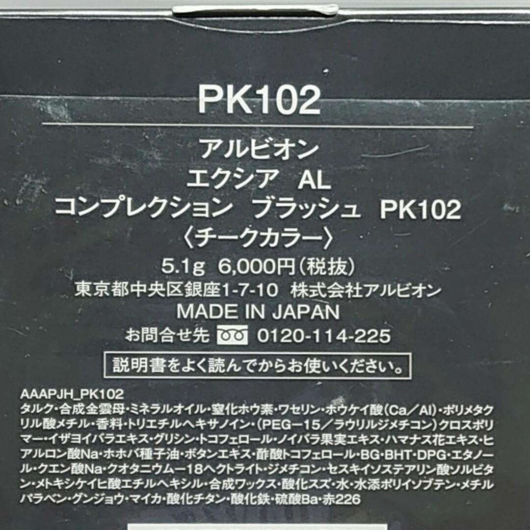 ALBION(アルビオン)のアルビオン コンプレクション ブラッシュ PK102 コスメ/美容のベースメイク/化粧品(チーク)の商品写真