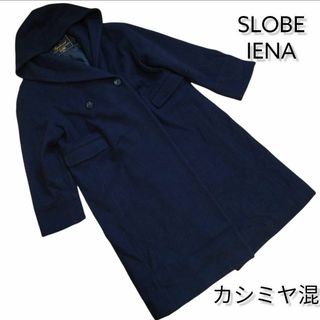 スローブイエナ(SLOBE IENA)の【高級生地】スローブイエナ フーデットコート スーパーファインウール(ロングコート)