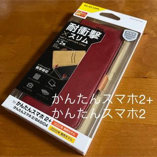 エレコム(ELECOM)のかんたんスマホ2+ かんたんスマホ2 BASIO4 ソフトレザーケース　レッド(Androidケース)