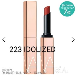 ナーズ(NARS)のアフターグロー センシュアルシャイン リップスティック / 本体 / 223 I(口紅)