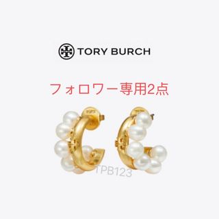 トリーバーチ(Tory Burch)のTBP123S2Tory Burch  トリーバーチ　新作　ピアス(ピアス)