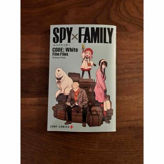 シュウエイシャ(集英社)の『SPY×FAMILY CODE: White』Film Files(キャラクターグッズ)