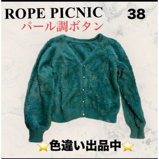 ロペピクニック(Rope' Picnic)の⭐️ROPE PICNIC ⭐️ パール調ボタン　モヘア　カーディガン　38(カーディガン)