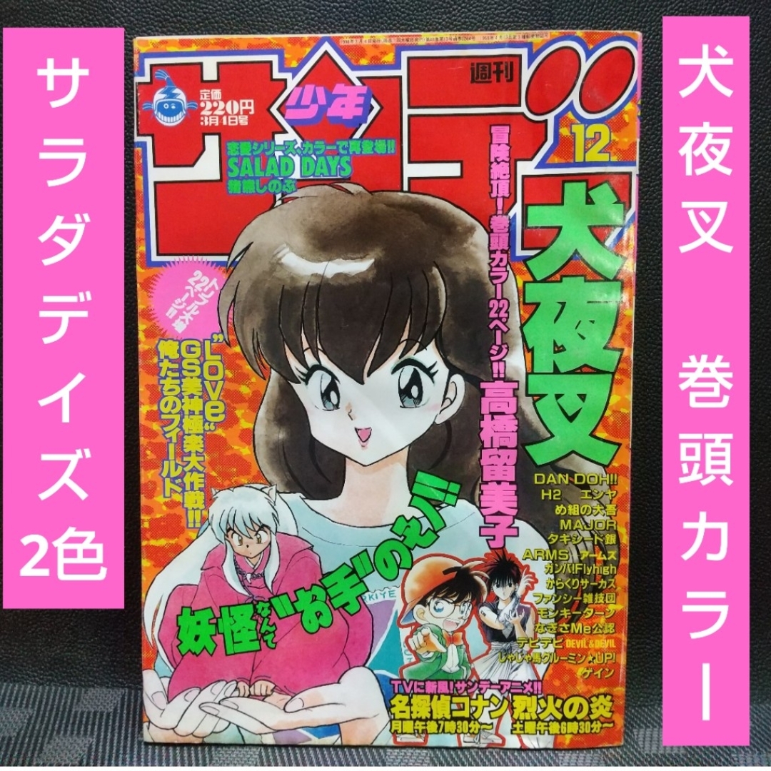 犬夜叉 表紙・巻頭カラー掲載号 週刊少年サンデー1998年12 犬夜叉 表紙・巻頭カラー掲載号 週刊少年サンデー1998年12