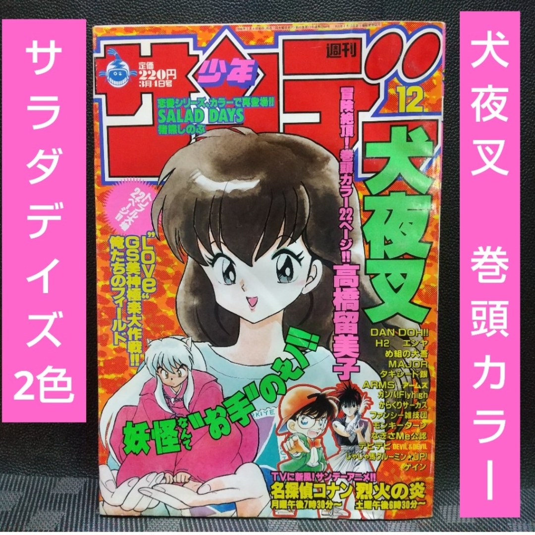 小学館(ショウガクカン)の週刊少年サンデー 1998年12号※犬夜叉 巻頭カラー※サラダデイズ2色 エンタメ/ホビーの漫画(少年漫画)の商品写真