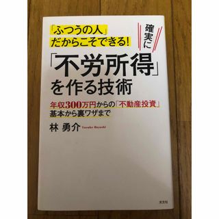 不労所得を作る技術　古本(ビジネス/経済)