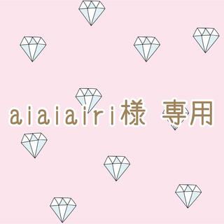 【aiaiairi様 専用】(シングルカード)