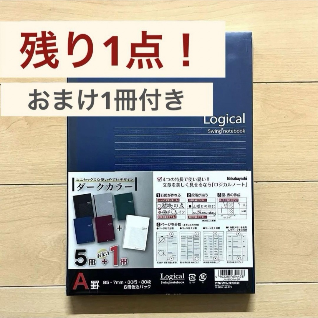 Logicalノート ダークカラー / A罫・B5・7mm  5冊＋おまけ1冊 インテリア/住まい/日用品の文房具(ノート/メモ帳/ふせん)の商品写真