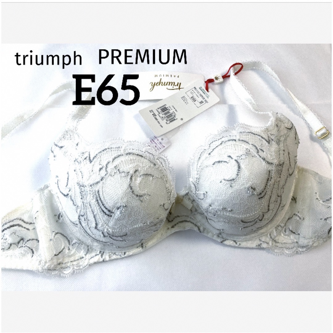 Triumph(トリンプ)の【新品タグ付】トリンプ／プレミアムゴールドレーベルE65（定価¥8,580） レディースの下着/アンダーウェア(ブラ)の商品写真