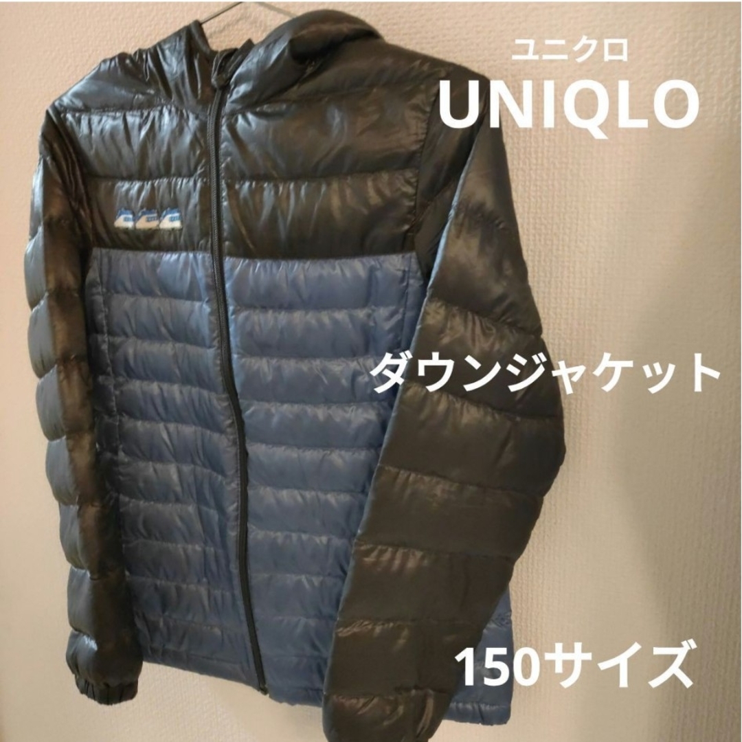 UNIQLO(ユニクロ)の【UNIQLO ユニクロ】ダウンジャケット　KIDS キッズ　150サイズ キッズ/ベビー/マタニティのキッズ服男の子用(90cm~)(ジャケット/上着)の商品写真