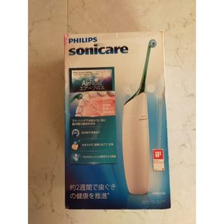 フィリップス(PHILIPS)のPHILIPS　Sonicare　エアーフロス　口腔洗浄機器　歯垢除去　新品(歯ブラシ/デンタルフロス)