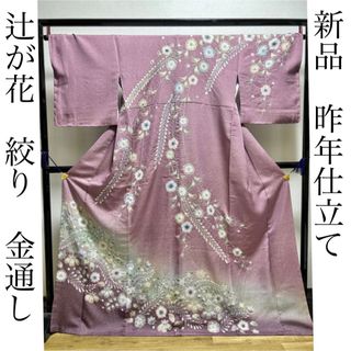 逸品　訪問着　新品　【辻が花　絞り　金通し　トールサイズ　裄丈68.5】(着物)